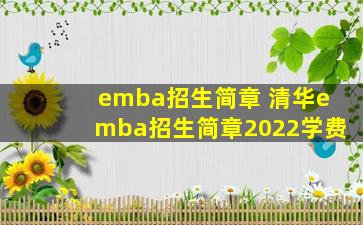 emba招生简章 清华emba招生简章2022学费